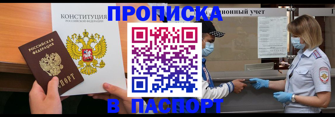 прописка законно в Фурманове